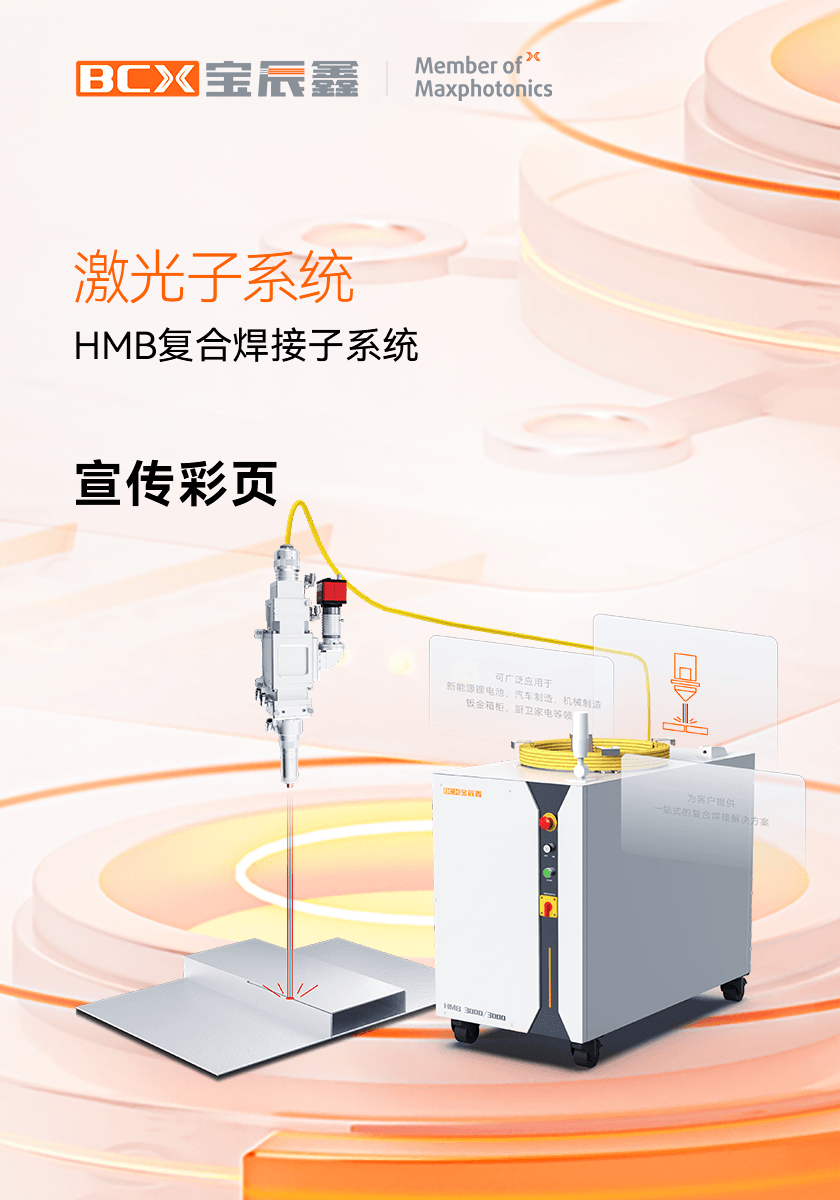 suncitygroup太阳集团HMB激恢复合焊接子系统
