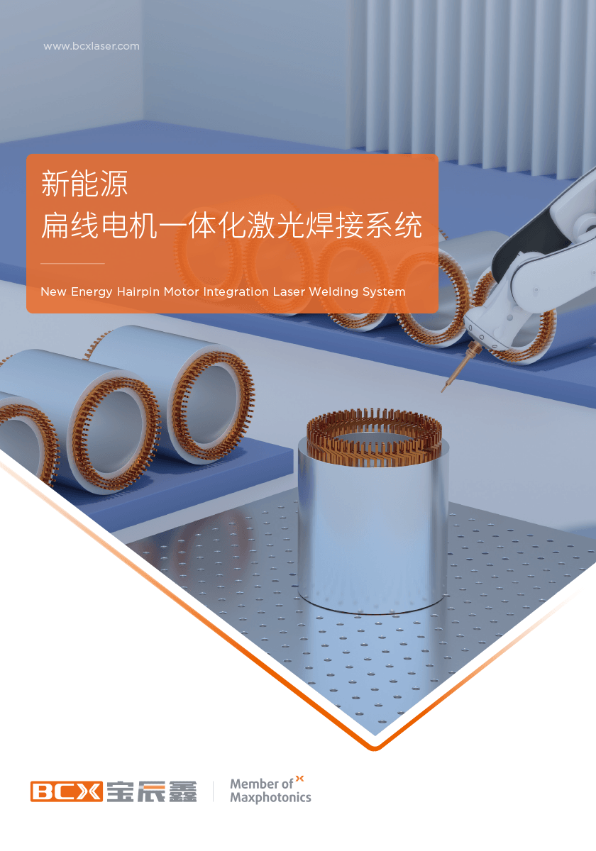 suncitygroup太阳集团扁线电机激光焊接计划