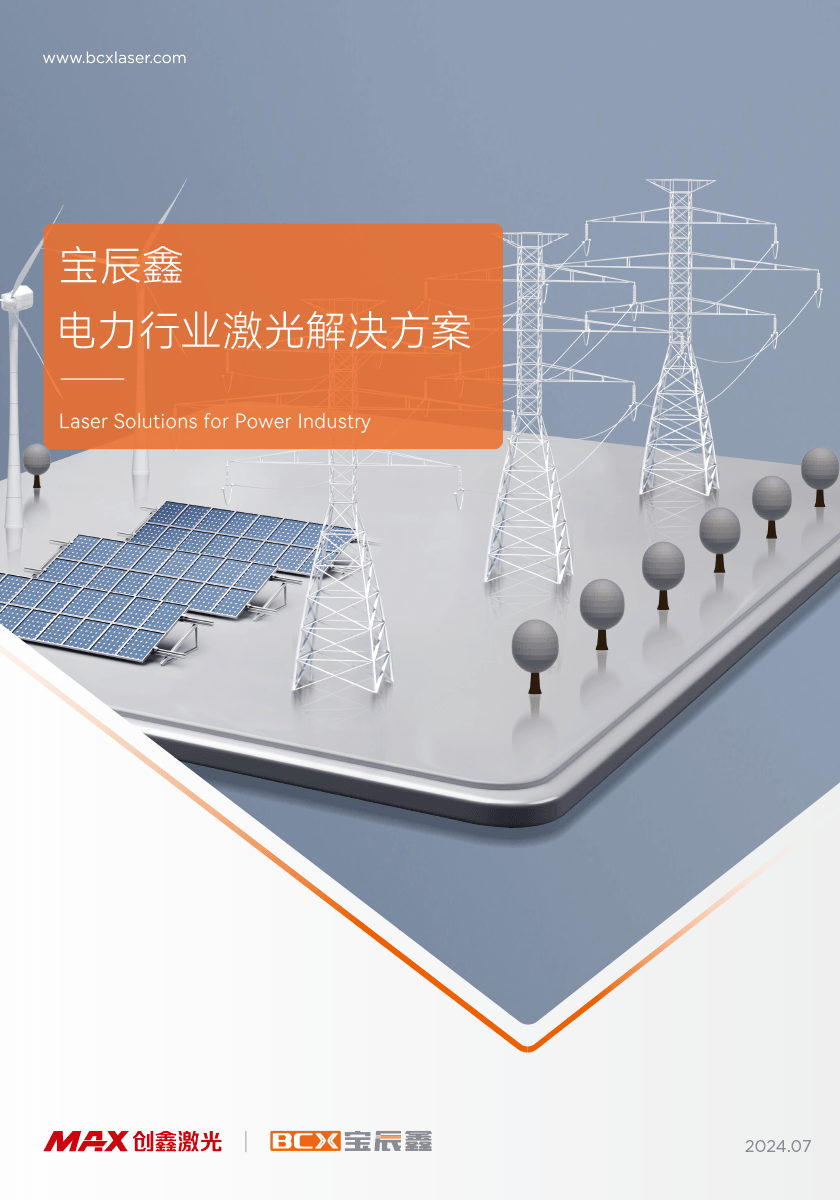 suncitygroup太阳集团电力行业激光解决计划