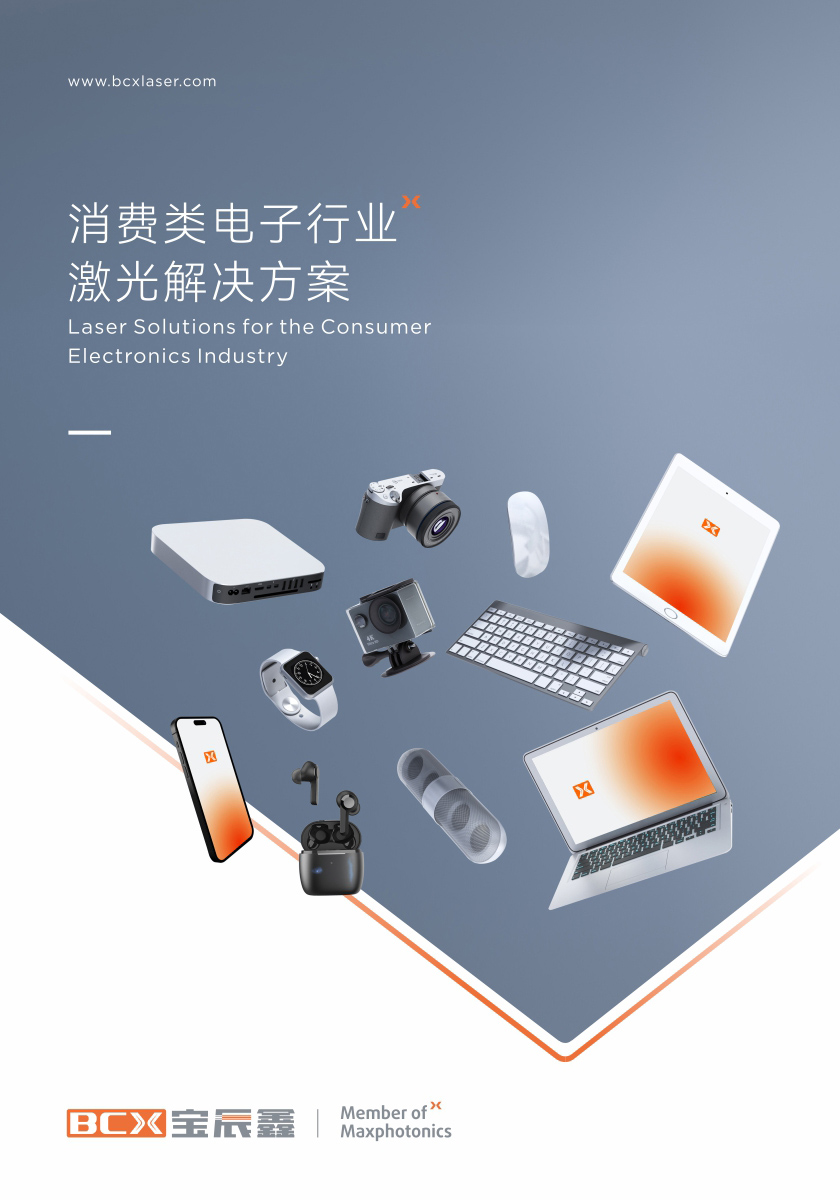 suncitygroup太阳集团消耗类电子制造行业激光解决计划